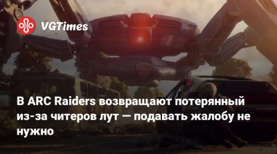В ARC Raiders возвращают потерянный из-за читеров лут — подавать жалобу не нужно - vgtimes.ru