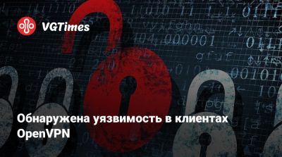 Обнаружена уязвимость в клиентах OpenVPN - vgtimes.ru