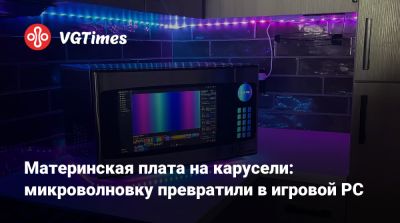 Материнская плата на карусели: микроволновку превратили в игровой PC - vgtimes.ru