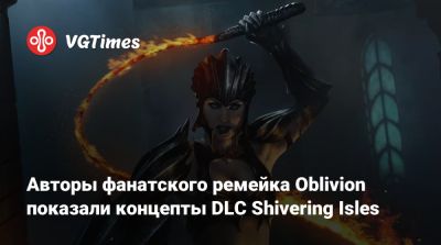 Авторы фанатского ремейка Oblivion показали концепты DLC Shivering Isles - vgtimes.ru