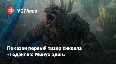 Показан первый тизер сиквела «Годзилла: Минус один» - vgtimes.ru - Япония