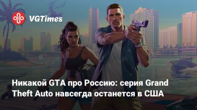 Дэн Хаузер (Dan Houser) - Лекс Фридман (Lex Fridman) - Никакой GTA про Россию: серия Grand Theft Auto навсегда останется в США - vgtimes.ru - Лондон - Сша - Россия