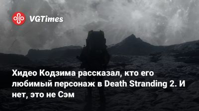 Хидео Кодзим - Мадса Миккельсен (Mads Mikkelsen) - Хидео Кодзима - Леа Сейду (Lea Seydoux) - Хидео Кодзима рассказал, кто его любимый персонаж в Death Stranding 2. И нет, это не Сэм - vgtimes.ru
