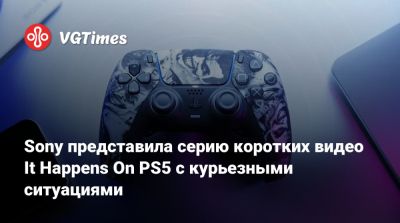 Sony представила серию коротких видео It Happens On PS5 с курьезными ситуациями - vgtimes.ru