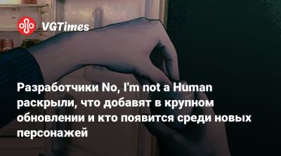 Глен Скофилд (Glen Schofield) - Разработчики No, I'm not a Human раскрыли, что добавят в крупном обновлении и кто появится среди новых персонажей - vgtimes.ru - Tokyo
