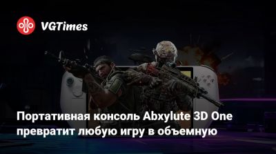 Портативная консоль Abxylute 3D One превратит любую игру в объемную - vgtimes.ru