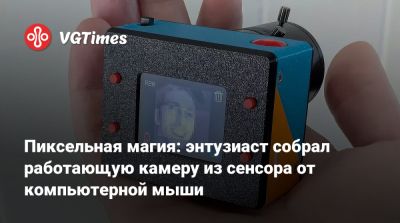 Пиксельная магия: энтузиаст собрал работающую камеру из сенсора от компьютерной мыши - vgtimes.ru