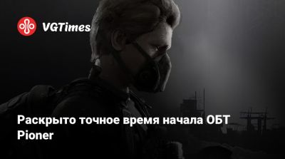 Раскрыто точное время начала ОБТ Pioner - vgtimes.ru