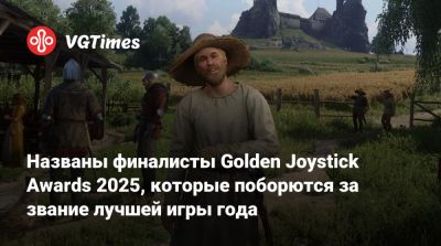 Названы финалисты Golden Joystick Awards 2025, которые поборются за звание лучшей игры года - vgtimes.ru