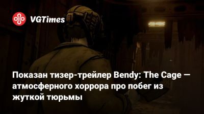 Показан тизер-трейлер Bendy: The Cage — атмосферного хоррора про побег из жуткой тюрьмы - vgtimes.ru