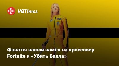 Квентин Тарантино (Quentin Tarantino) - Фанаты нашли намёк на кроссовер Fortnite и «Убить Билла» - vgtimes.ru