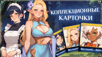 Предметы сообщества Becoming a King - playground.ru