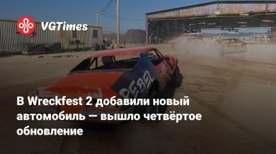 В Wreckfest 2 добавили новый автомобиль — вышло четвёртое обновление - vgtimes.ru