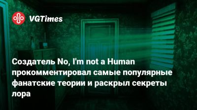 Создатель No, I'm not a Human прокомментировал самые популярные фанатские теории и раскрыл секреты лора - vgtimes.ru
