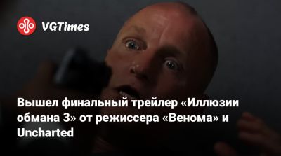 Вуди Харрельсон (Woody Harrelson) - Марк Руффало (Mark Ruffalo) - Вышел финальный трейлер «Иллюзии обмана 3» от режиссера «Венома» и Uncharted - vgtimes.ru