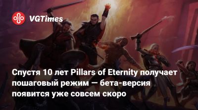 Спустя 10 лет Pillars of Eternity получает пошаговый режим — бета-версия появится уже совсем скоро - vgtimes.ru