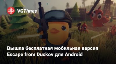 Вышла бесплатная мобильная версия Escape from Duckov для Android - vgtimes.ru