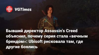 Алексей Хатчинсон - Бывший директор Assassin's Creed объяснил, почему серия стала «вечным брендом»: Ubisoft рисковала там, где другие боялись - vgtimes.ru