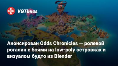 Анонсирован Odds Chronicles — ролевой рогалик с боями на low-poly островках и визуалом будто из Blender - vgtimes.ru