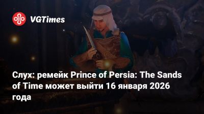 Томас Хендерсон (Tom Henderson) - Слух: ремейк Prince of Persia: The Sands of Time может выйти 16 января 2026 года - vgtimes.ru