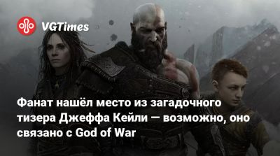 Джефф Кейли - Фанат нашёл место из загадочного тизера Джеффа Кейли — возможно, оно связано с God of War - vgtimes.ru