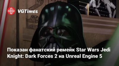 Показан фанатский ремейк Star Wars Jedi Knight: Dark Forces 2 на Unreal Engine 5 - vgtimes.ru
