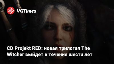 Михал Новаковский - CD Projekt RED: новая трилогия The Witcher выйдет в течение шести лет - vgtimes.ru