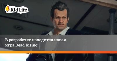 В разработке находится новая игра Dead Rising - ridus.ru
