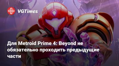 Аран Самус - Для Metroid Prime 4: Beyond не обязательно проходить предыдущие части - vgtimes.ru