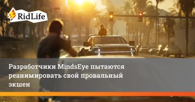Лесли Бензис - Build A - Создатели MindsEye пытаются реанимировать свой провальный экшен - ridus.ru