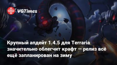 Крупный апдейт 1.4.5 для Terraria значительно облегчит крафт — релиз всё ещё запланирован на зиму - vgtimes.ru