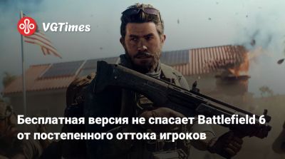 Бесплатная версия не спасает Battlefield 6 от постепенного оттока игроков - vgtimes.ru