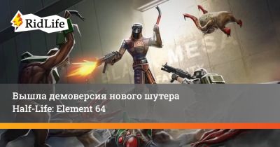 Гордон Фримен - Вышла демоверсия нового шутера Half-Life: Element 64 - ridus.ru