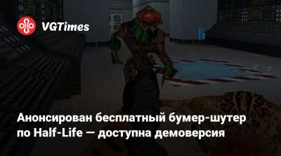 Анонсирован бесплатный бумер-шутер по Half-Life — доступна демоверсия - vgtimes.ru
