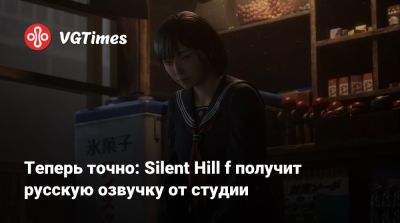 Теперь точно: Silent Hill f получит русскую озвучку от студии - vgtimes.ru