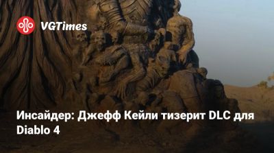 Джез Корден (Jez Corden) - Джефф Кейль - Инсайдер: Джефф Кейли тизерит DLC для Diablo 4 - vgtimes.ru