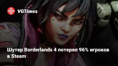 Шутер Borderlands 4 потерял 96% игроков в Steam - vgtimes.ru
