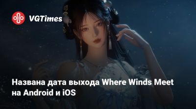Названа дата выхода Where Winds Meet на Android и iOS - vgtimes.ru - Китай