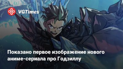 Показано первое изображение нового аниме-сериала про Годзиллу - vgtimes.ru - Япония - Сингапур