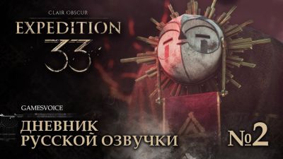 GamesVoice представила второй дневник разработки русской озвучки Clair Obscur: Expedition 33 - playground.ru