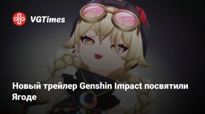 Новый трейлер Genshin Impact посвятили Ягоде - vgtimes.ru