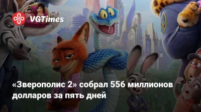 «Зверополис 2» собрал 556 миллионов долларов за пять дней - vgtimes.ru - Сша - Китай