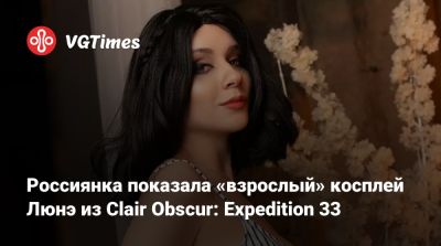 Россиянка показала «взрослый» косплей Люнэ из Clair Obscur: Expedition 33 - vgtimes.ru