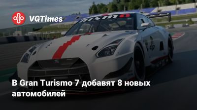 Nine Worlds - В Gran Turismo 7 добавят 8 новых автомобилей - vgtimes.ru