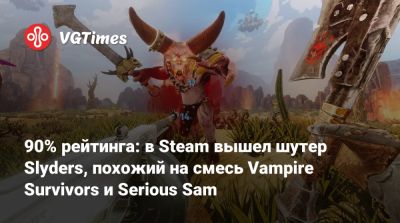 90% рейтинга: в Steam вышел шутер Slyders, похожий на смесь Vampire Survivors и Serious Sam - vgtimes.ru - Россия
