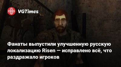 Фанаты выпустили улучшенную русскую локализацию Risen — исправлено всё, что раздражало игроков - vgtimes.ru