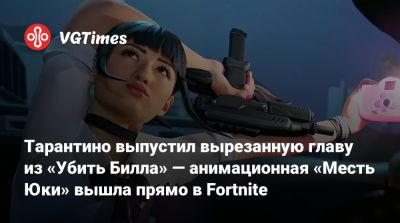 Квентин Тарантино (Quentin Tarantino) - Тарантино выпустил вырезанную главу из «Убить Билла» — анимационная «Месть Юки» вышла прямо в Fortnite - vgtimes.ru - Сша - Англия - Канада