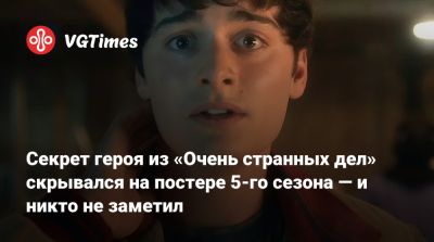 Вайнона Райдер - Вайнона Райдер (Winona Ryder) - Но Шнапп - Секрет героя из «Очень странных дел» скрывался на постере 5-го сезона — и никто не заметил - vgtimes.ru