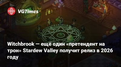 Эрик Барон (Eric Barone) - Witchbrook — ещё один «претендент на трон» Stardew Valley получит релиз в 2026 году - vgtimes.ru - Приморье край