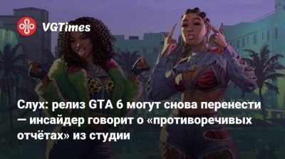 Дэн Хаузер (Dan Houser) - Слух: релиз GTA 6 могут снова перенести — инсайдер говорит о «противоречивых отчётах» из студии - vgtimes.ru